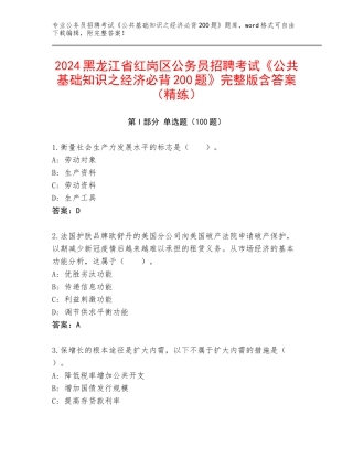 2024黑龙江省红岗区公务员招聘考试《公共基础知识之经济必背200题》完整版含答案（精练）