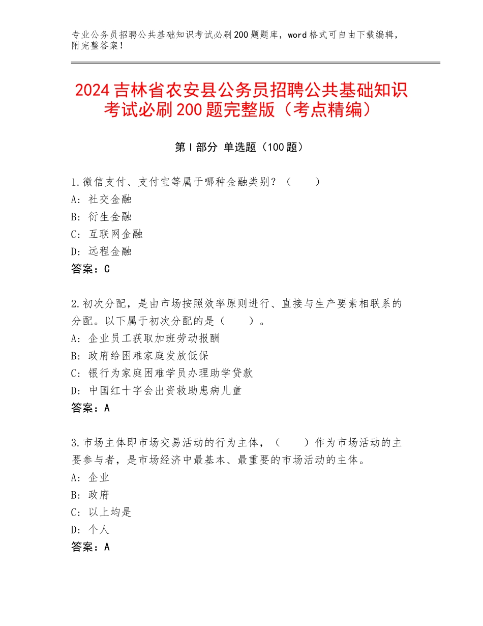 2024吉林省农安县公务员招聘公共基础知识考试必刷200题完整版（考点精编）_第1页