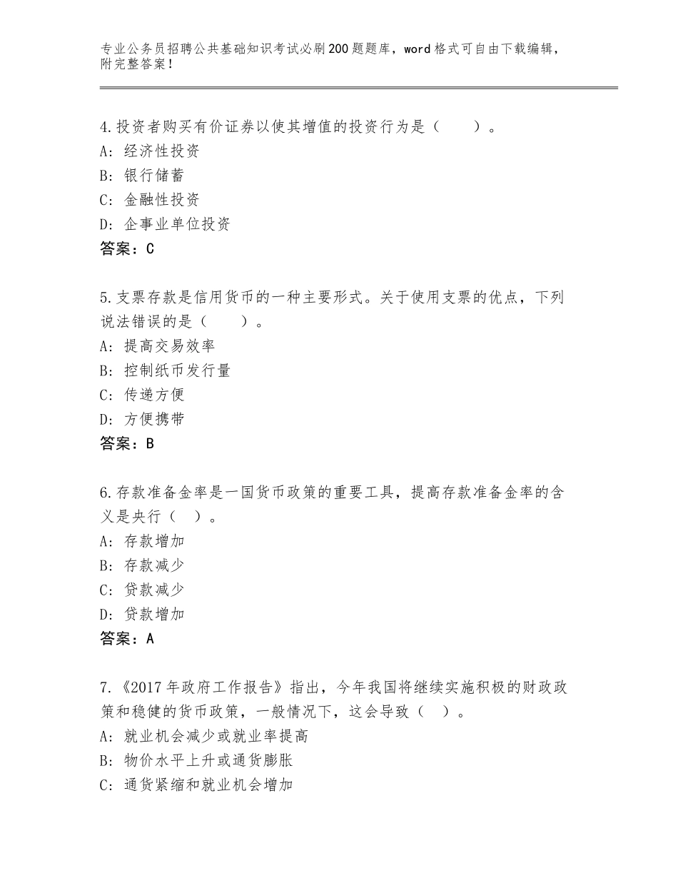 2024吉林省农安县公务员招聘公共基础知识考试必刷200题完整版（考点精编）_第2页