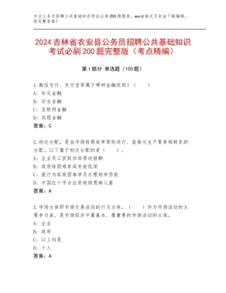 2024吉林省农安县公务员招聘公共基础知识考试必刷200题完整版（考点精编）