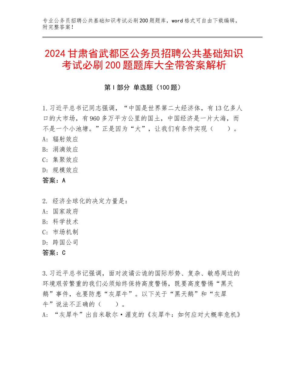 2024甘肃省武都区公务员招聘公共基础知识考试必刷200题题库大全带答案解析_第1页