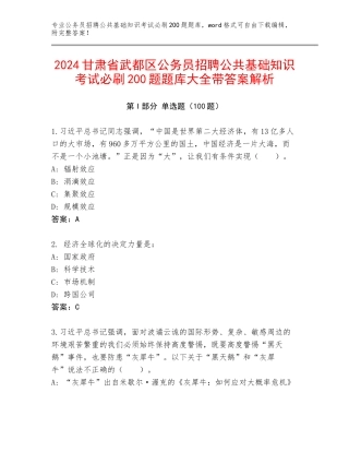2024甘肃省武都区公务员招聘公共基础知识考试必刷200题题库大全带答案解析