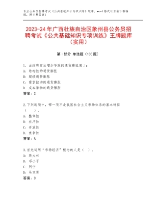 2023-24年广西壮族自治区象州县公务员招聘考试《公共基础知识专项训练》王牌题库（实用）