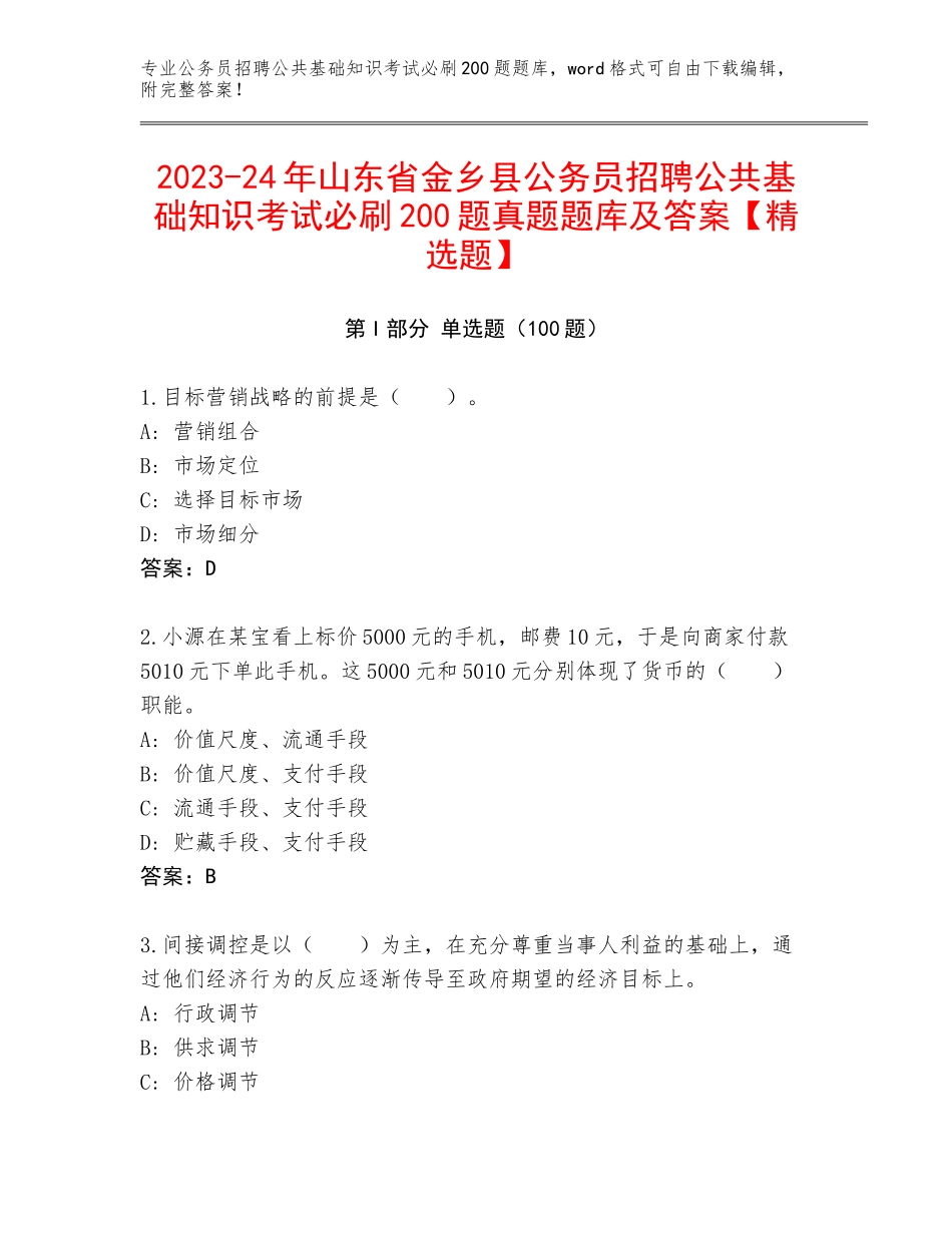 2023-24年山东省金乡县公务员招聘公共基础知识考试必刷200题真题题库及答案【精选题】_第1页