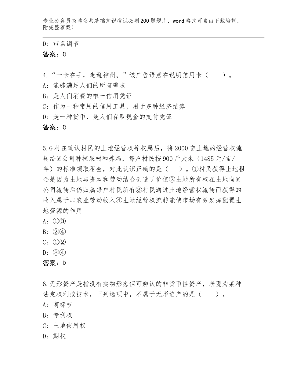 2023-24年山东省金乡县公务员招聘公共基础知识考试必刷200题真题题库及答案【精选题】_第2页