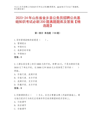 2023-24年山东省金乡县公务员招聘公共基础知识考试必刷200题真题题库及答案【精选题】