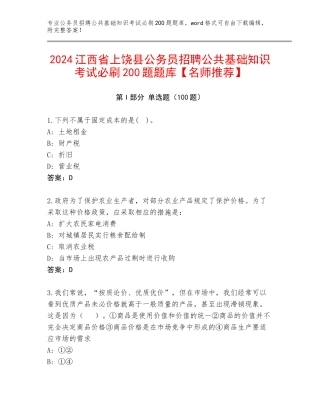 2024江西省上饶县公务员招聘公共基础知识考试必刷200题题库【名师推荐】