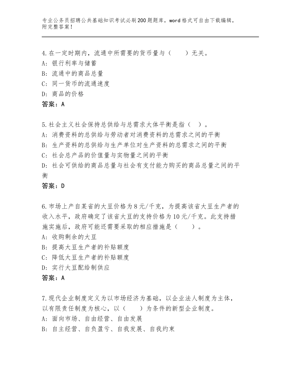 2024甘肃省肃北蒙古族自治县公务员招聘公共基础知识考试必刷200题通关秘籍题库含答案【综合题】_第2页