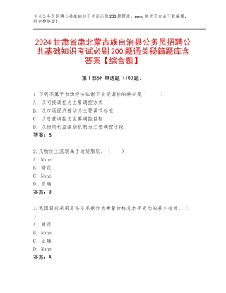 2024甘肃省肃北蒙古族自治县公务员招聘公共基础知识考试必刷200题通关秘籍题库含答案【综合题】