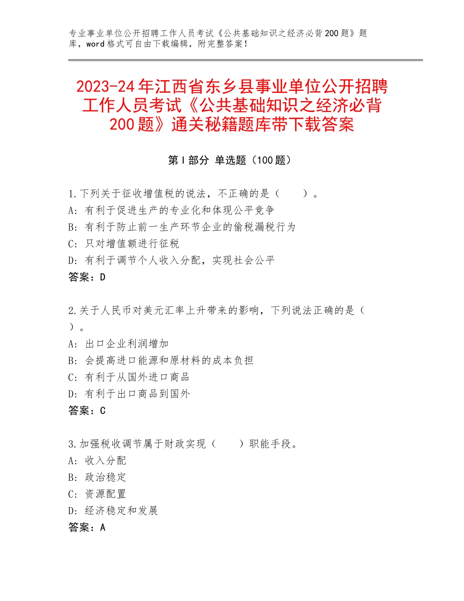 2023-24年江西省东乡县事业单位公开招聘工作人员考试《公共基础知识之经济必背200题》通关秘籍题库带下载答案_第1页