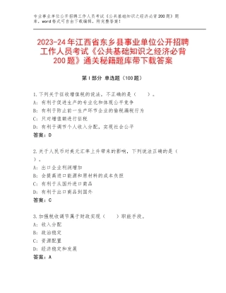 2023-24年江西省东乡县事业单位公开招聘工作人员考试《公共基础知识之经济必背200题》通关秘籍题库带下载答案
