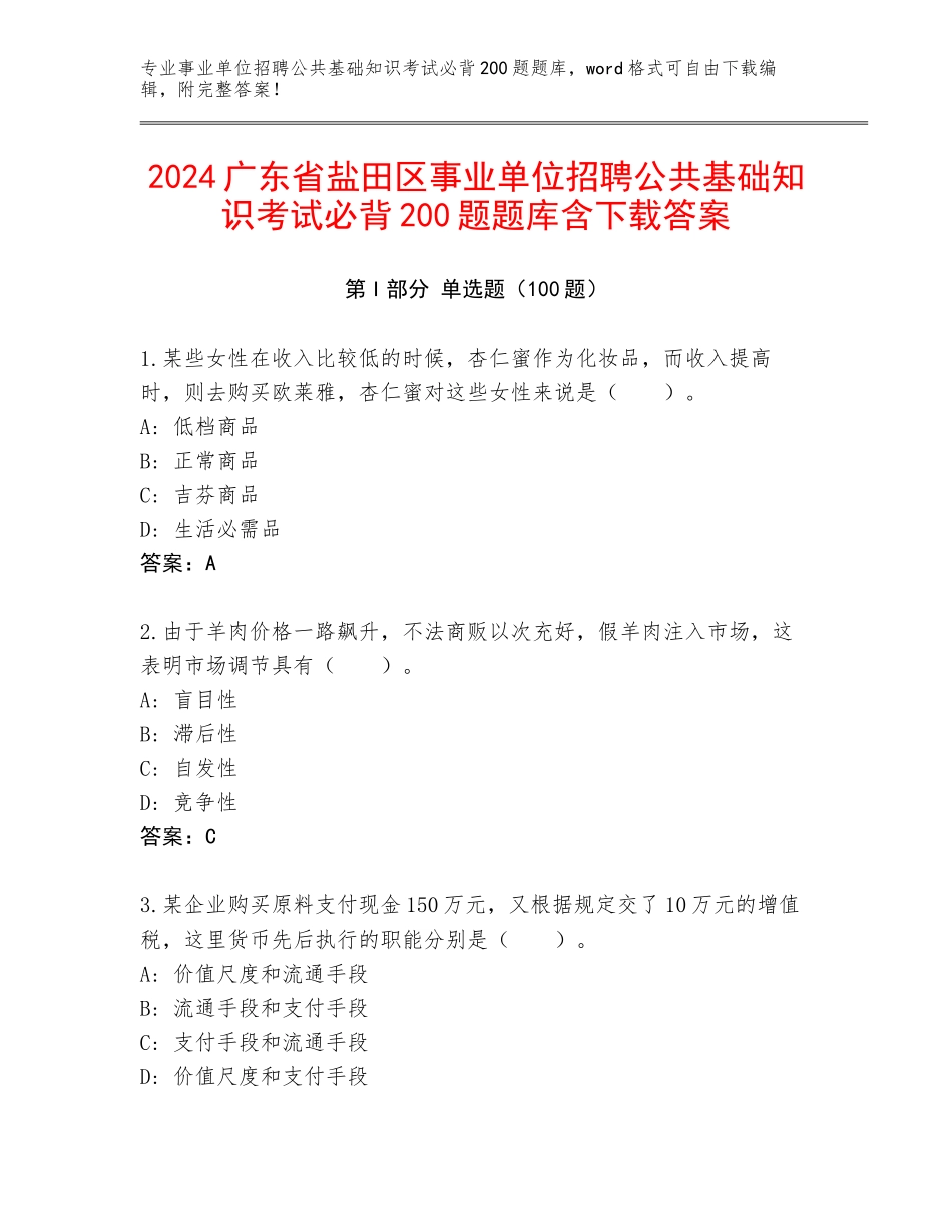 2024广东省盐田区事业单位招聘公共基础知识考试必背200题题库含下载答案_第1页