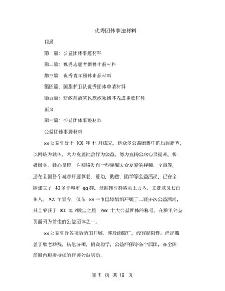 优秀团体事迹材料