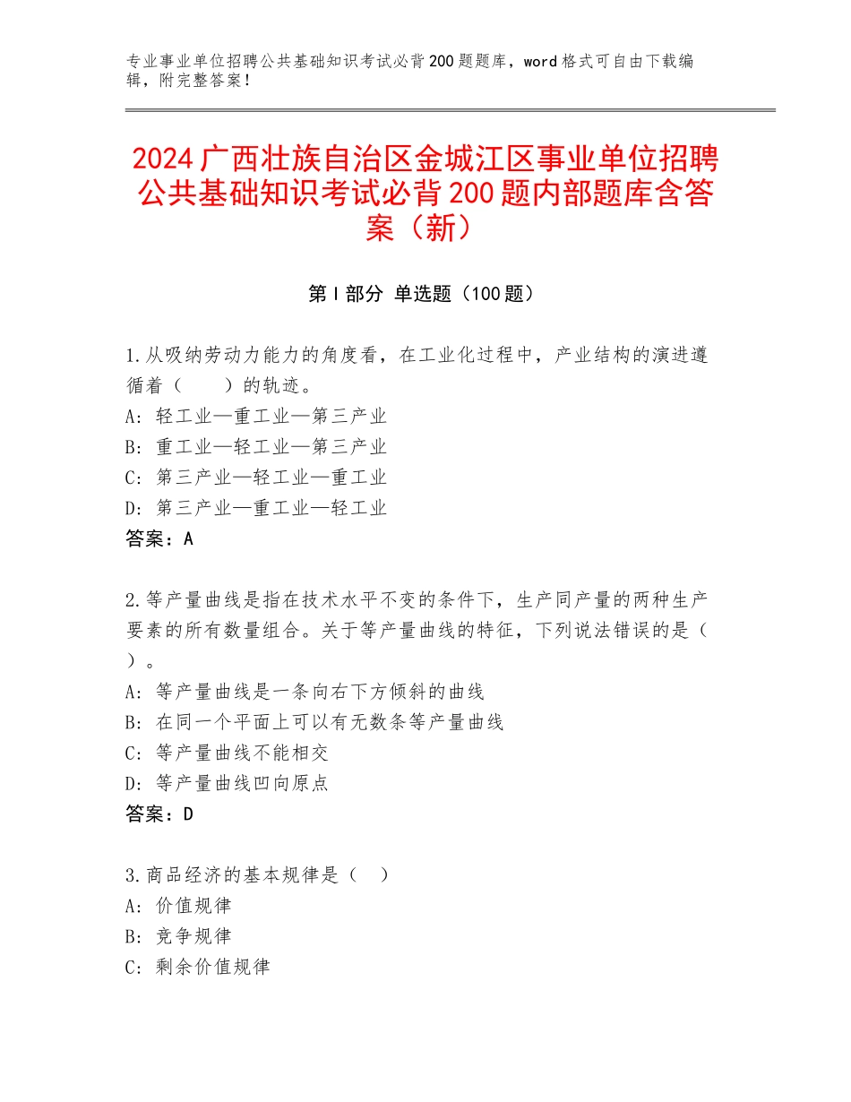 2024广西壮族自治区金城江区事业单位招聘公共基础知识考试必背200题内部题库含答案（新）_第1页