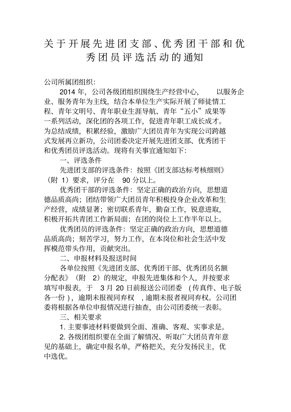 优秀团员、优秀团干申请表_第1页