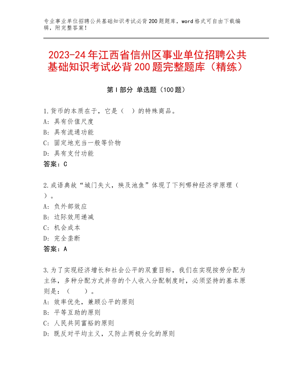 2023-24年江西省信州区事业单位招聘公共基础知识考试必背200题完整题库（精练）_第1页