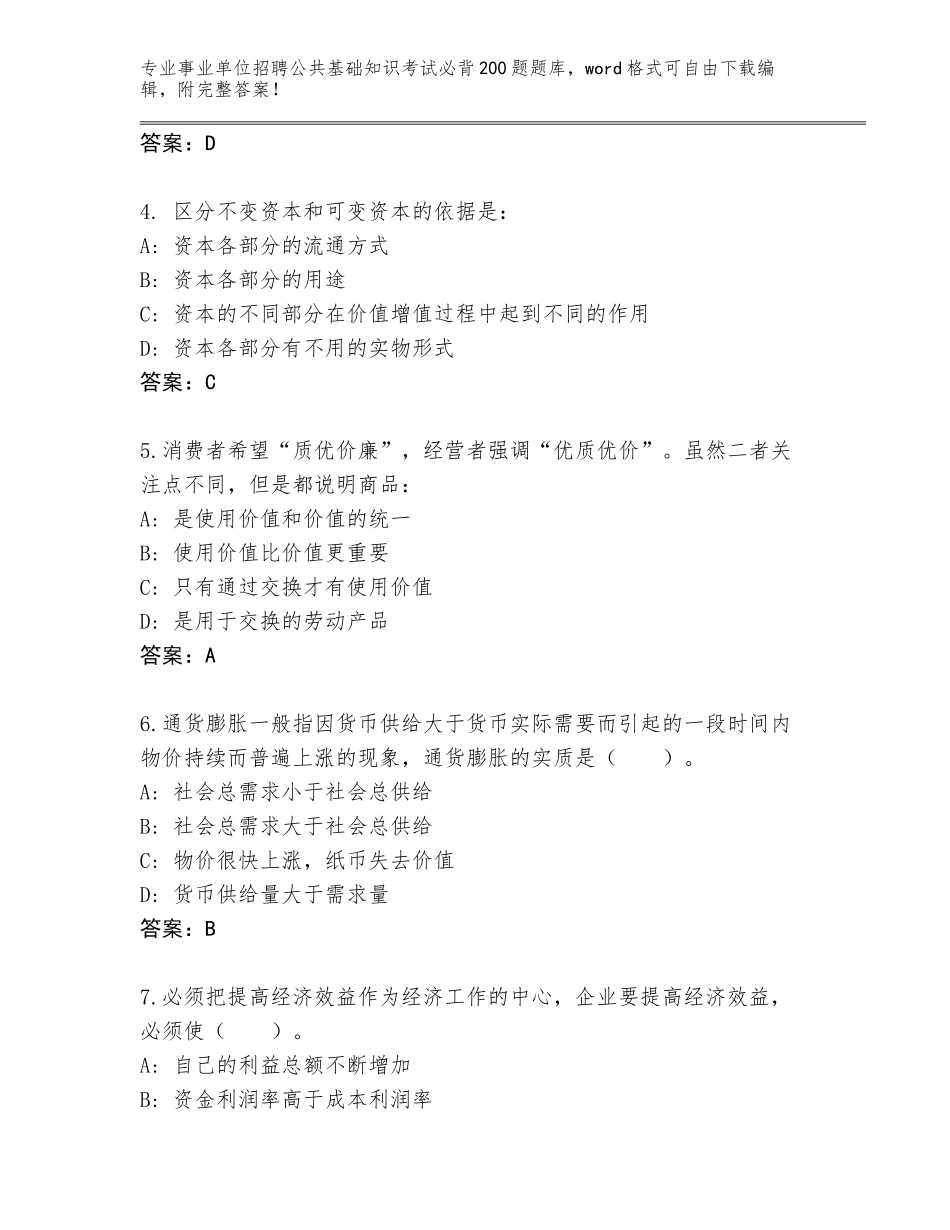 2023-24年江西省信州区事业单位招聘公共基础知识考试必背200题完整题库（精练）_第2页