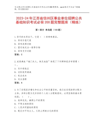 2023-24年江西省信州区事业单位招聘公共基础知识考试必背200题完整题库（精练）
