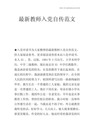 【申请书】最新教师入党自传范文