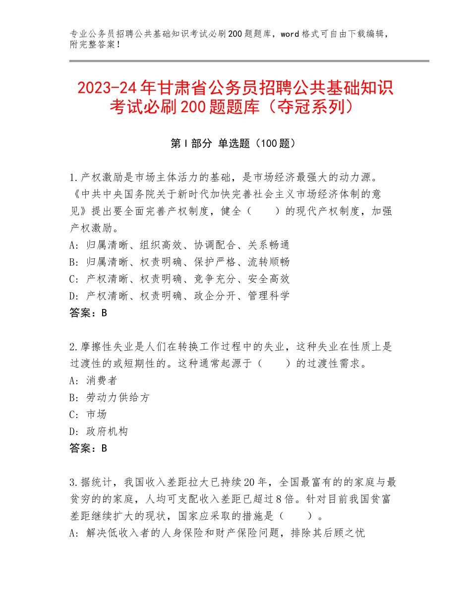 2023-24年甘肃省公务员招聘公共基础知识考试必刷200题题库（夺冠系列）_第1页