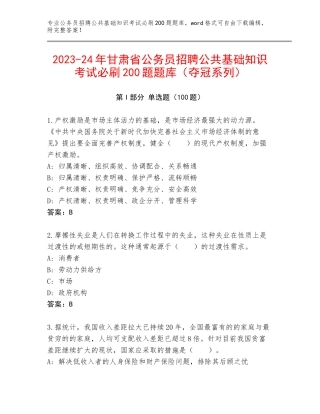 2023-24年甘肃省公务员招聘公共基础知识考试必刷200题题库（夺冠系列）