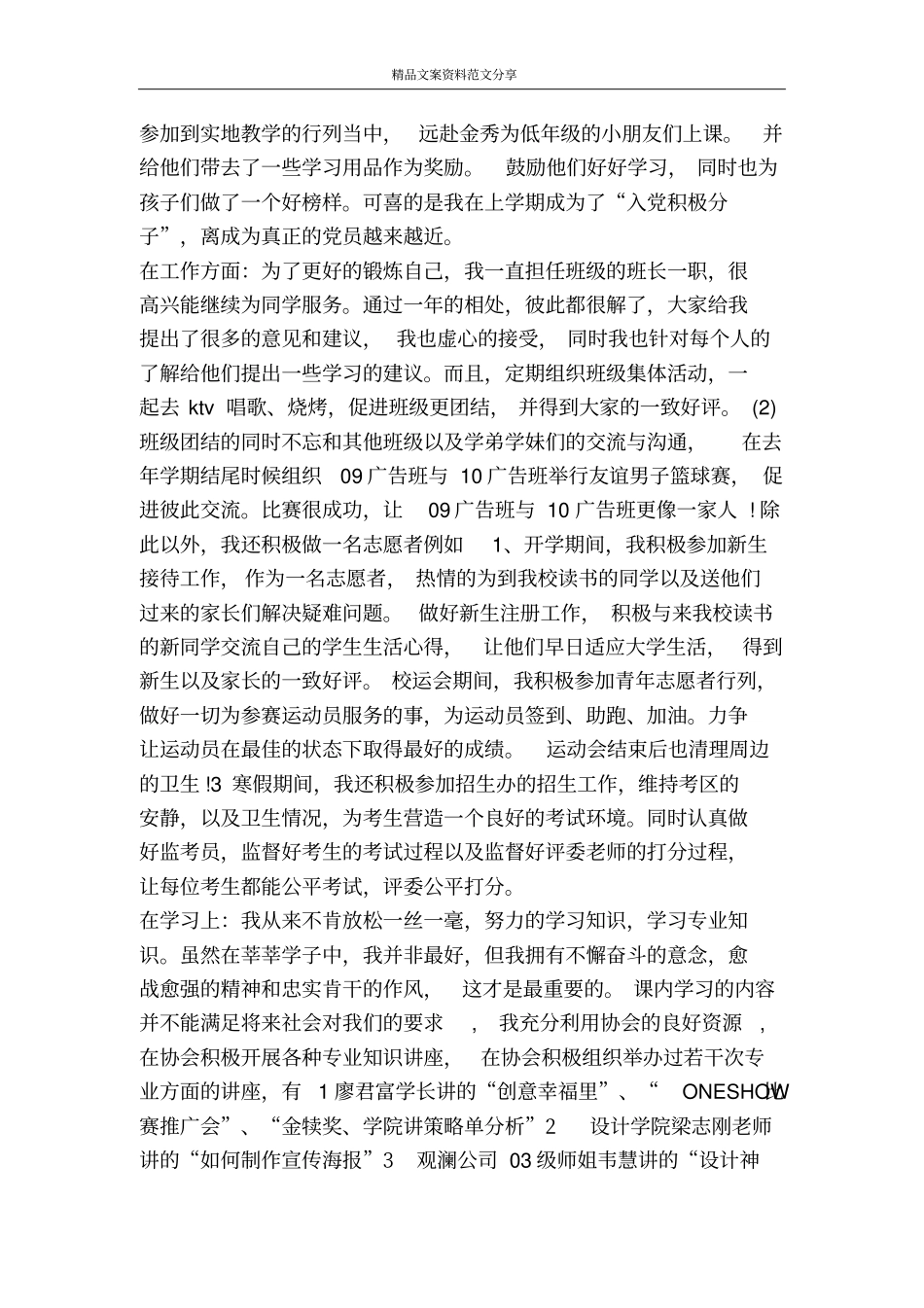 优秀团员事迹材料格式-精品文案范文_第2页