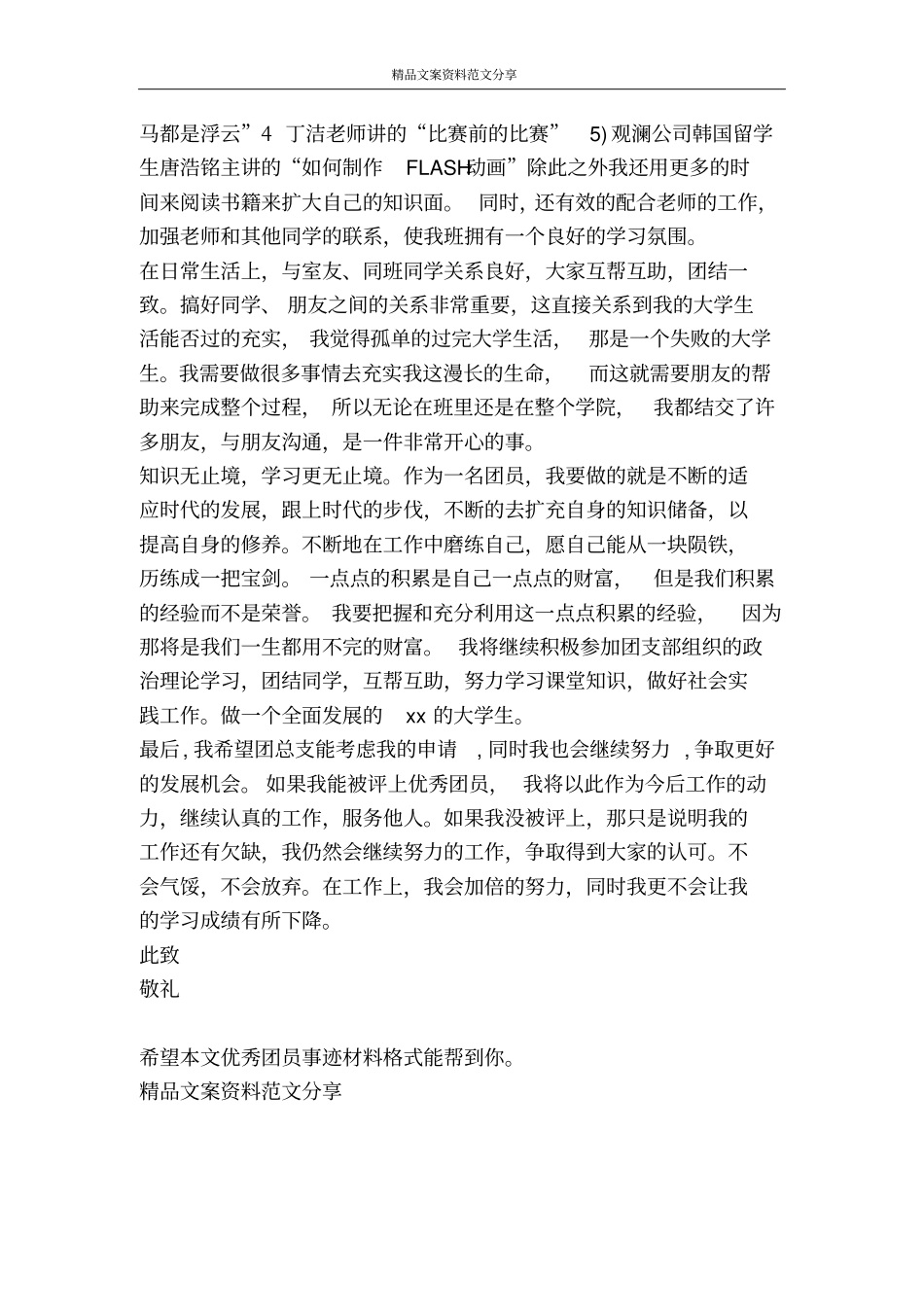 优秀团员事迹材料格式-精品文案范文_第3页