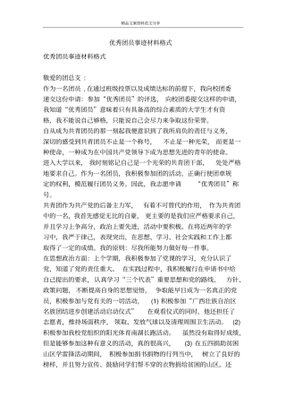 优秀团员事迹材料格式-精品文案范文