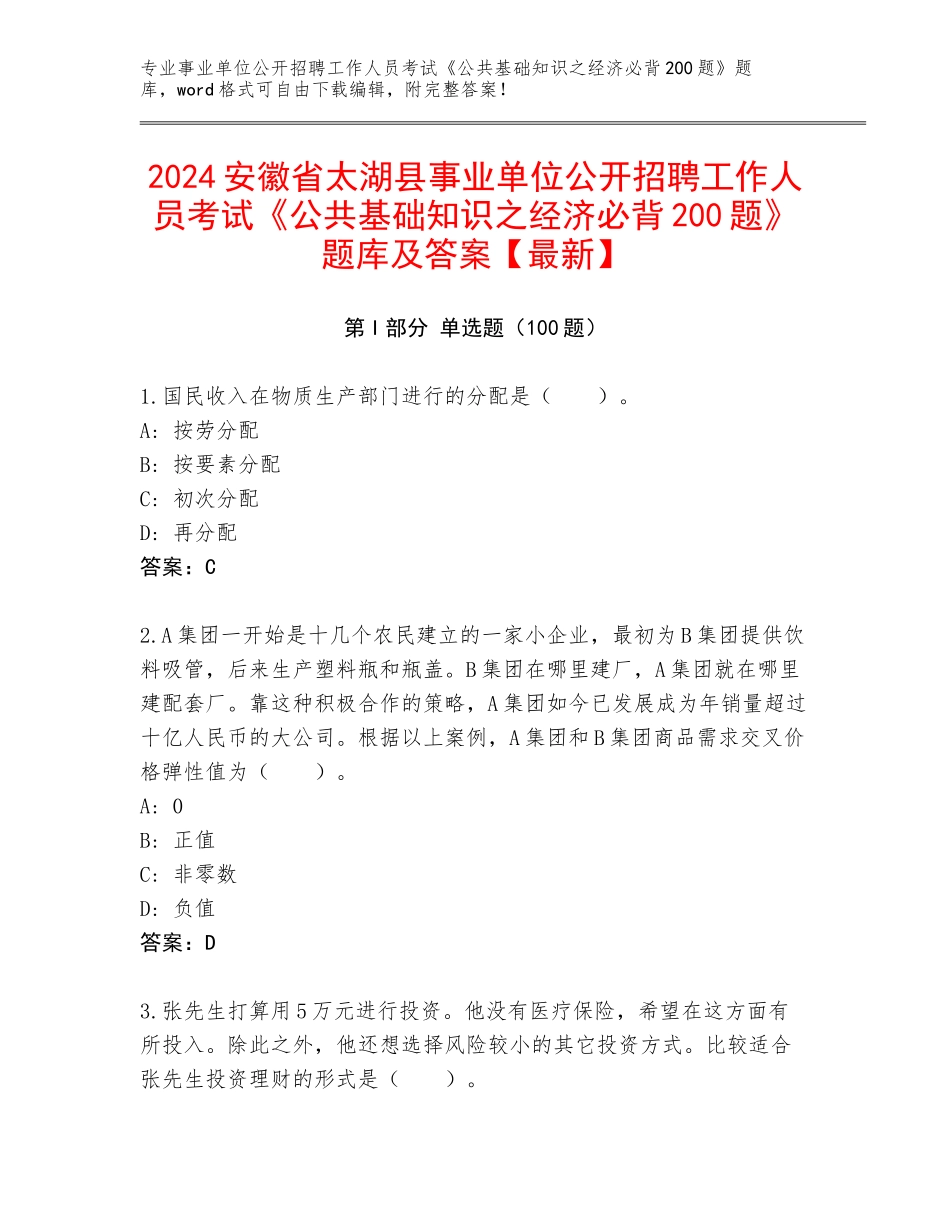 2024安徽省太湖县事业单位公开招聘工作人员考试《公共基础知识之经济必背200题》题库及答案【最新】_第1页