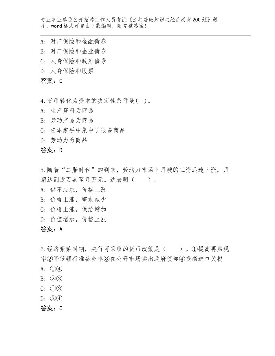 2024安徽省太湖县事业单位公开招聘工作人员考试《公共基础知识之经济必背200题》题库及答案【最新】_第2页