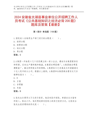 2024安徽省太湖县事业单位公开招聘工作人员考试《公共基础知识之经济必背200题》题库及答案【最新】