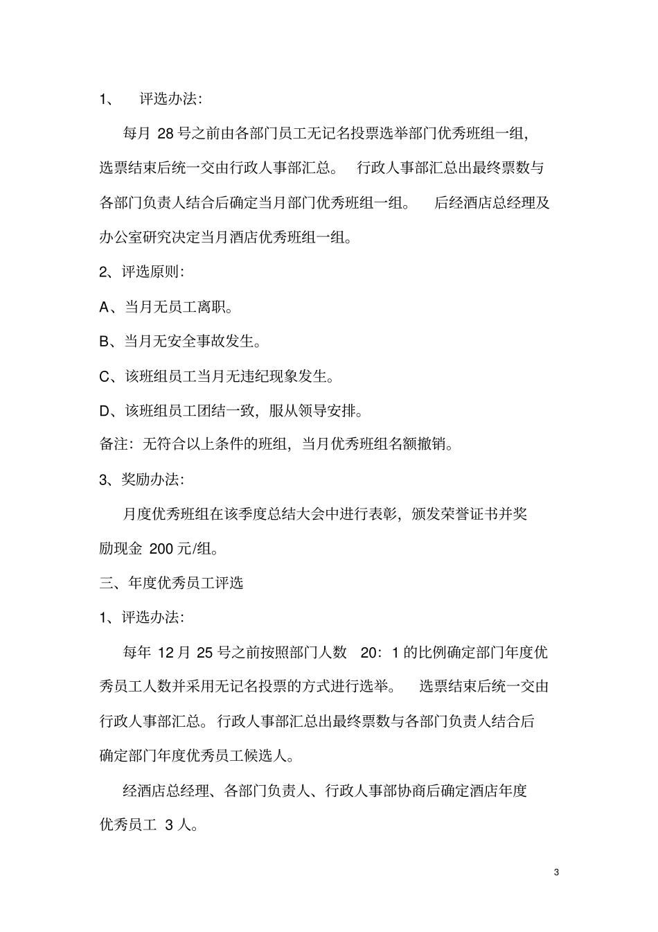 优秀员工评选标准_第3页