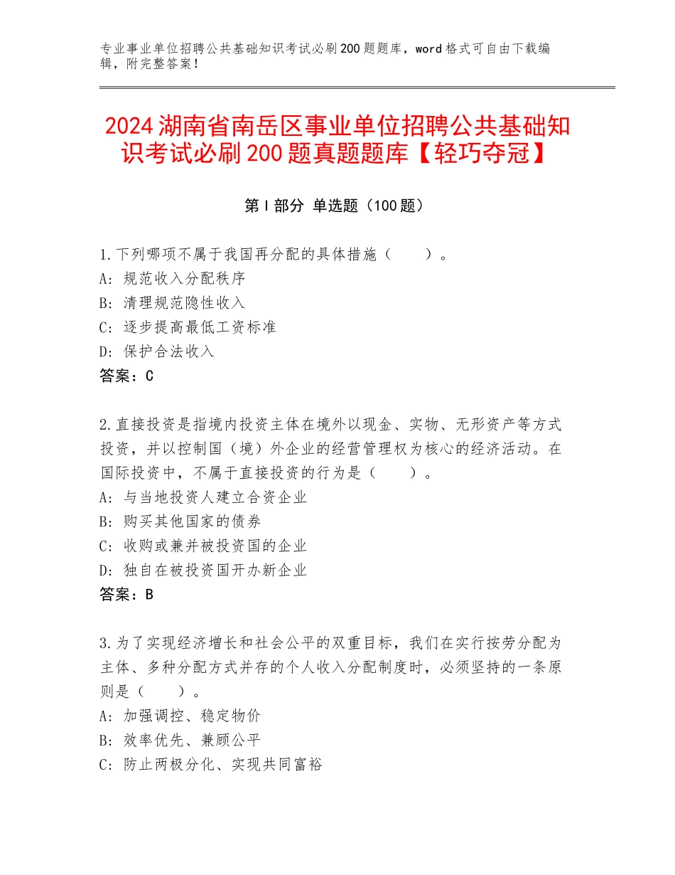 2024湖南省南岳区事业单位招聘公共基础知识考试必刷200题真题题库【轻巧夺冠】_第1页