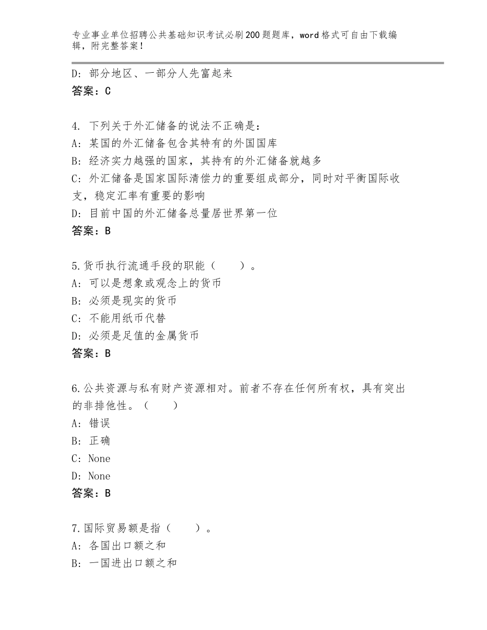 2024湖南省南岳区事业单位招聘公共基础知识考试必刷200题真题题库【轻巧夺冠】_第2页