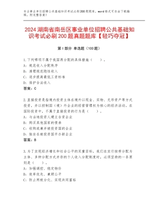 2024湖南省南岳区事业单位招聘公共基础知识考试必刷200题真题题库【轻巧夺冠】