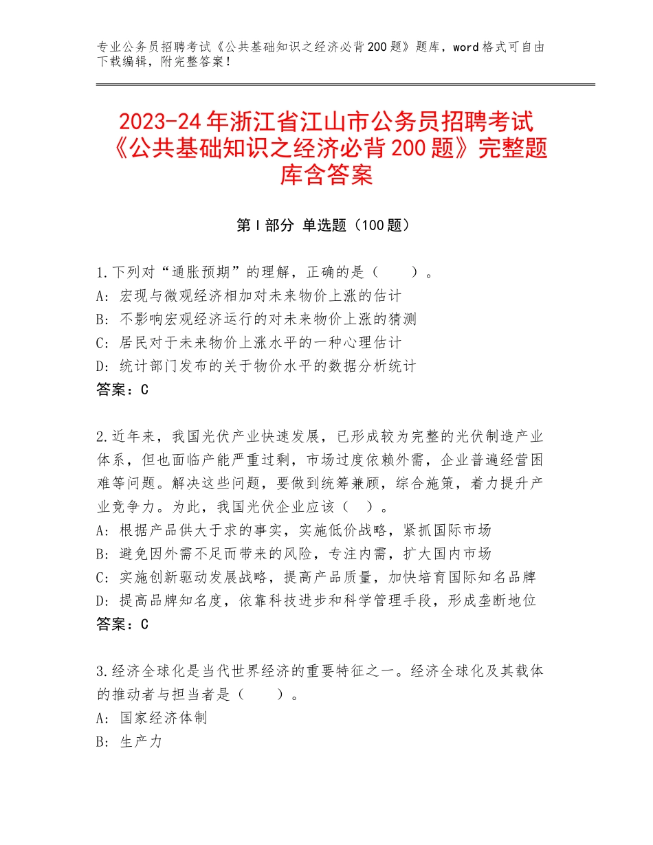 2023-24年浙江省江山市公务员招聘考试《公共基础知识之经济必背200题》完整题库含答案_第1页