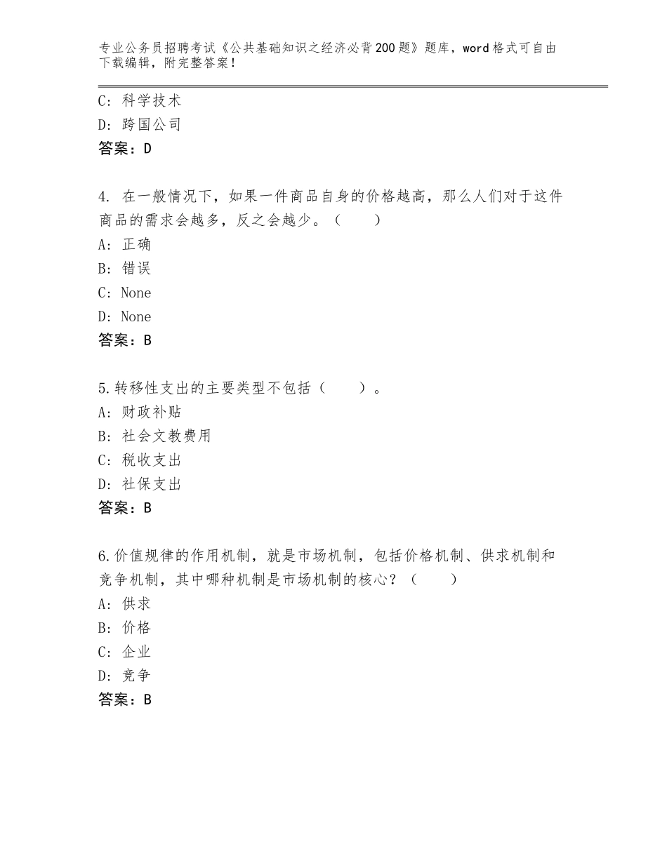2023-24年浙江省江山市公务员招聘考试《公共基础知识之经济必背200题》完整题库含答案_第2页