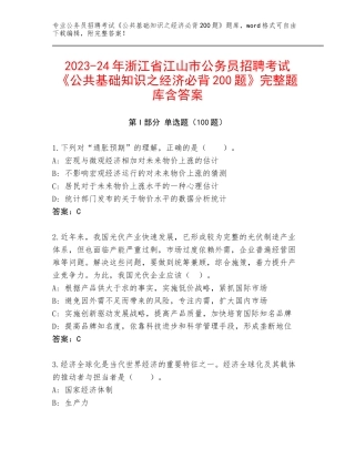2023-24年浙江省江山市公务员招聘考试《公共基础知识之经济必背200题》完整题库含答案