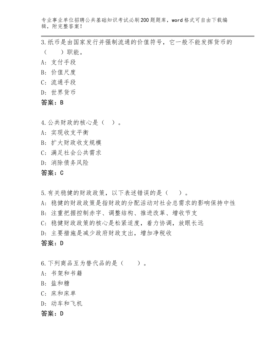 2023-24年浙江省淳安县事业单位招聘公共基础知识考试必刷200题真题题库及答案下载_第2页