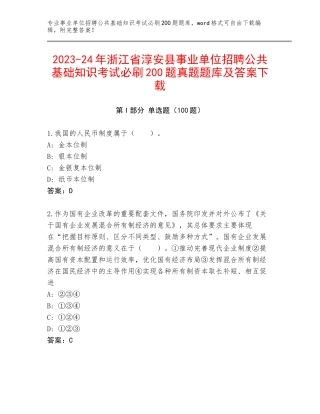 2023-24年浙江省淳安县事业单位招聘公共基础知识考试必刷200题真题题库及答案下载