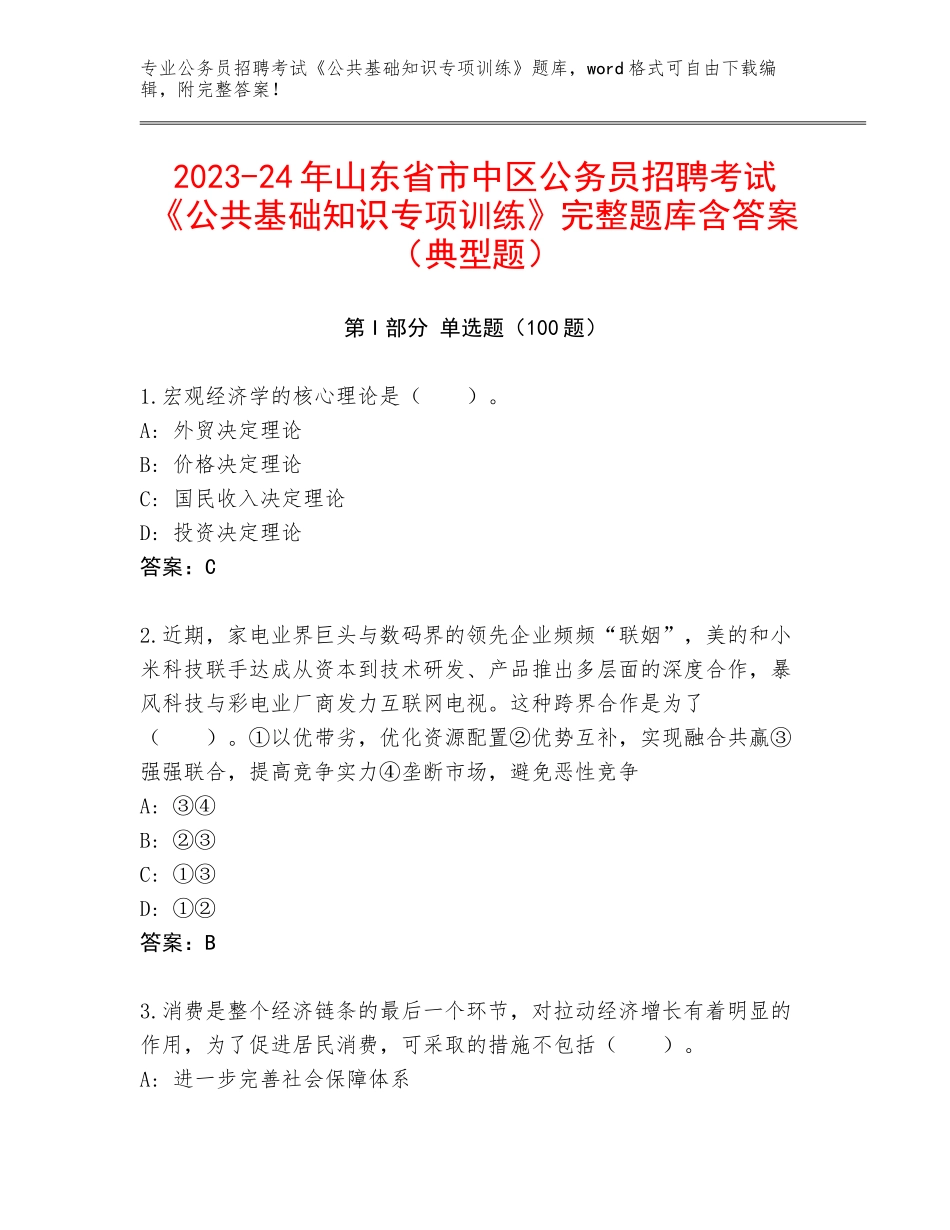 2023-24年山东省市中区公务员招聘考试《公共基础知识专项训练》完整题库含答案（典型题）_第1页