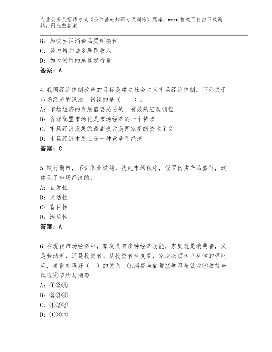 2023-24年山东省市中区公务员招聘考试《公共基础知识专项训练》完整题库含答案（典型题）_第2页