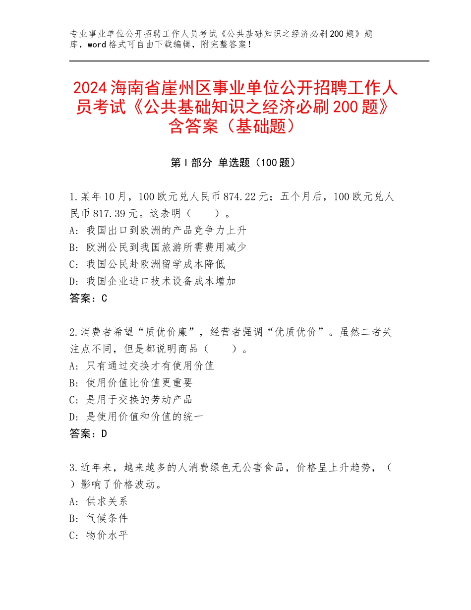 2024海南省崖州区事业单位公开招聘工作人员考试《公共基础知识之经济必刷200题》含答案（基础题）_第1页