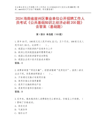 2024海南省崖州区事业单位公开招聘工作人员考试《公共基础知识之经济必刷200题》含答案（基础题）