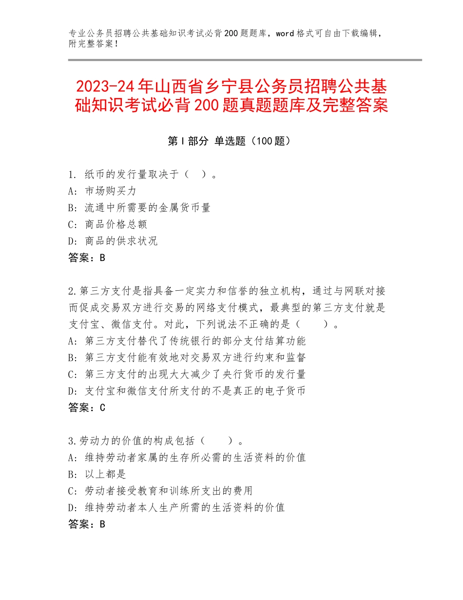 2023-24年山西省乡宁县公务员招聘公共基础知识考试必背200题真题题库及完整答案_第1页