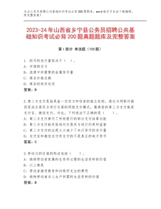 2023-24年山西省乡宁县公务员招聘公共基础知识考试必背200题真题题库及完整答案