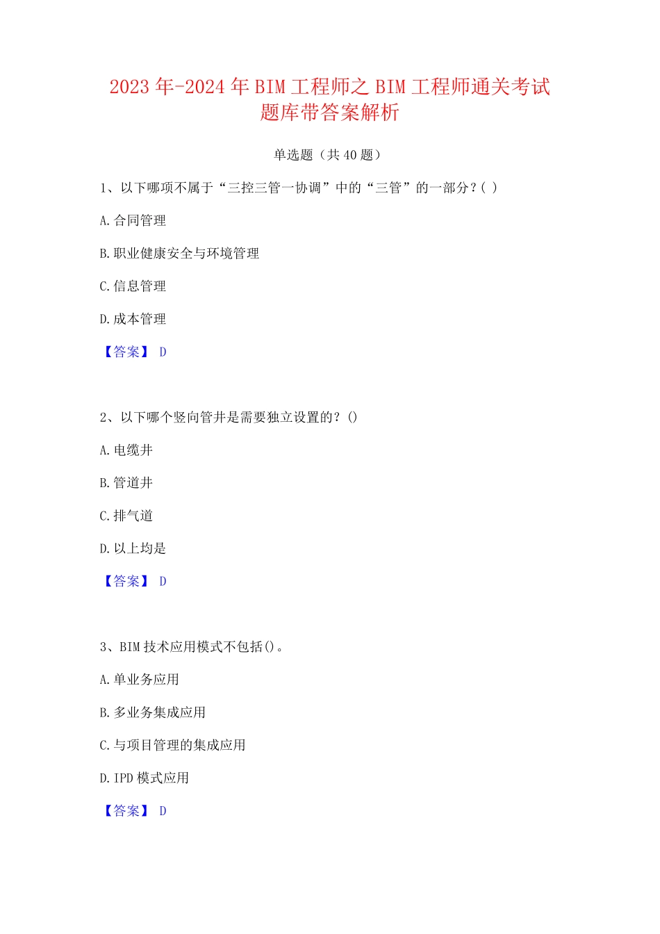 2023年-2024年BIM工程师之BIM工程师通关考试题库带答案解析_第1页