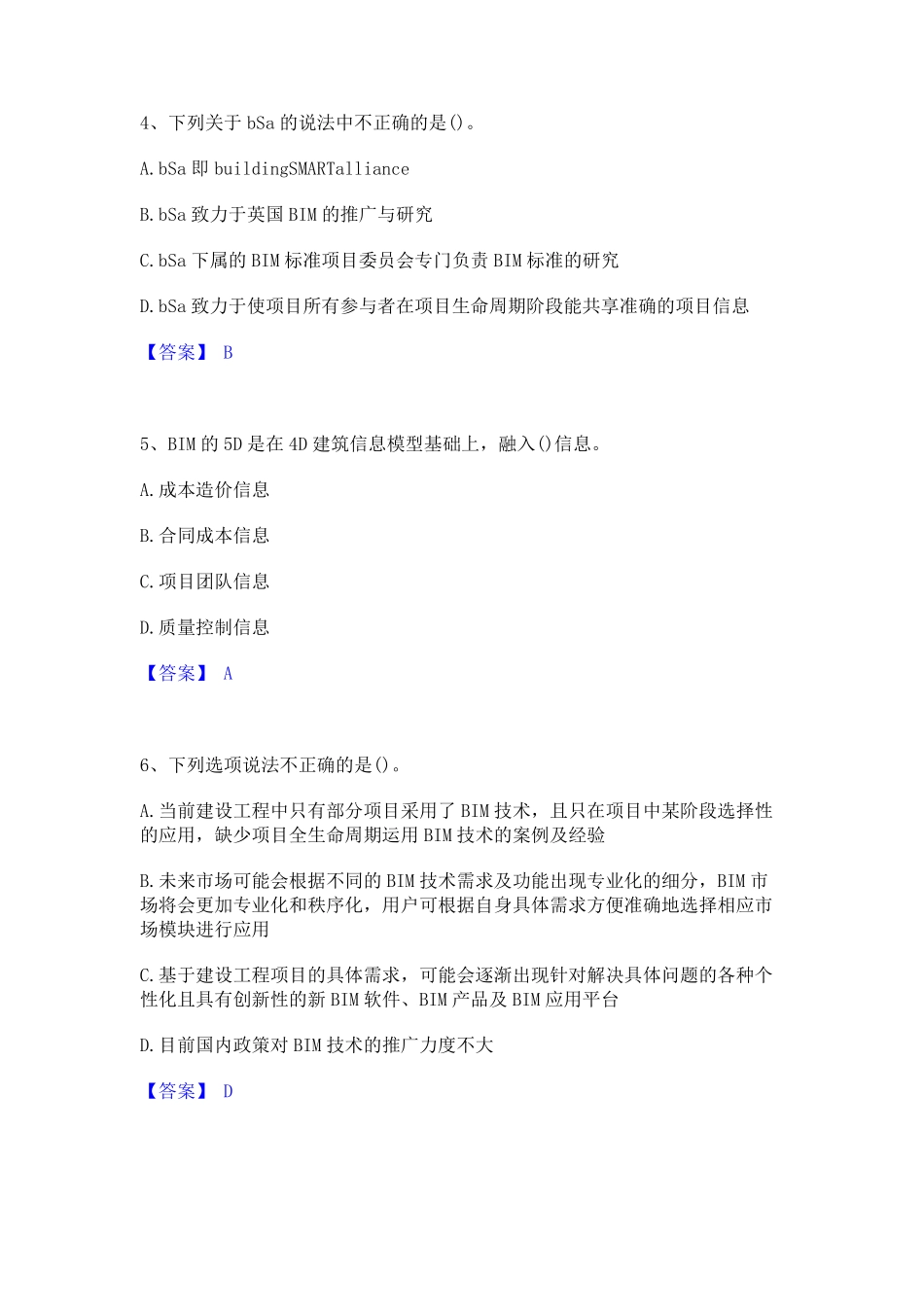 2023年-2024年BIM工程师之BIM工程师通关考试题库带答案解析_第2页