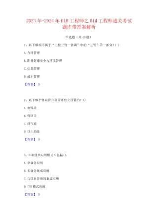2023年-2024年BIM工程师之BIM工程师通关考试题库带答案解析