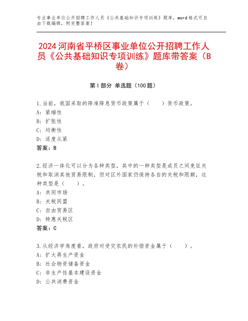 2024河南省平桥区事业单位公开招聘工作人员《公共基础知识专项训练》题库带答案（B卷）_第1页